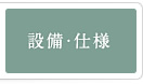 設備・仕様