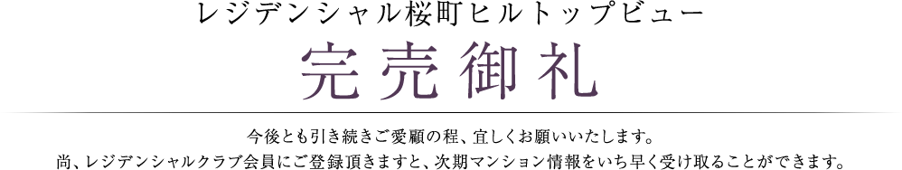 レジデンシャル桜町ヒルトップビュー 完売御礼