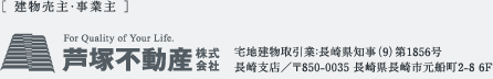 ＜建物売主・事業主＞芦塚不動産株式会社