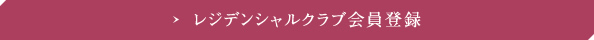 レジデンシャルクラブ会員登録