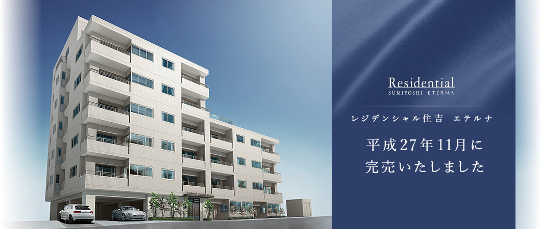 レジデンシャル住吉エテルナ 完売御礼