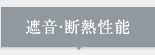 遮音・断熱性能