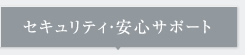 セキュリティ・安心サポート