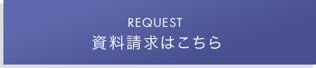 資料請求はこちら