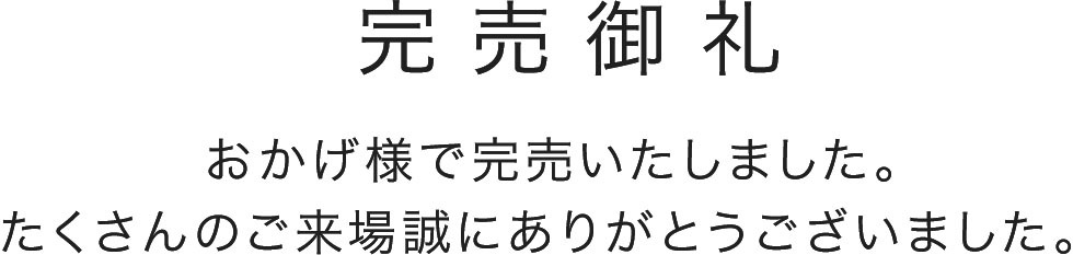 完売御礼おかげ様で完売いたしました。